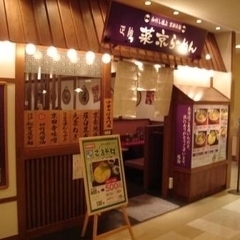 菜京らーめん 高槻西武店の画像