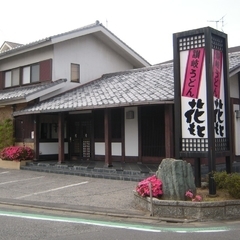 讃岐うどん 花もとの画像