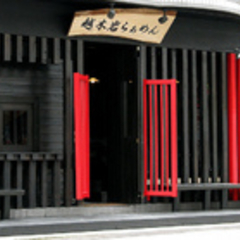 越木岩ラーメンの画像