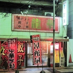 中華料理 龍華の画像