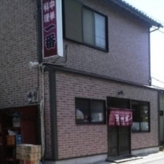 中華料理 一番の画像