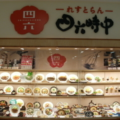 れすとらん四六時中の画像