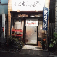 そば処 満る賀の画像