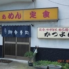 かつよし食堂の画像