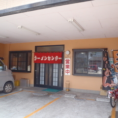 ラーメンセンター 駅前店の画像