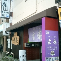 そば処 玄庵の画像