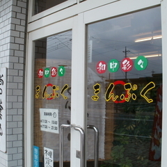 まんぷくの画像