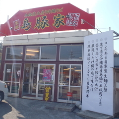 本格炭火炙り沖縄そば 島豚家の画像