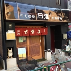 生そば処 日進の画像