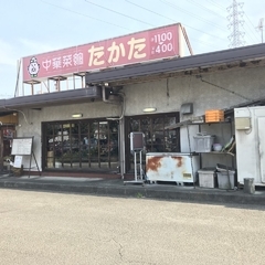 中華菜館 たかたの画像