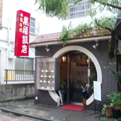 萬福飯店 西荻窪店の画像