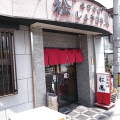 北京料理 松鳳の画像