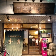 伊達鶏串焼＆餃子の店 秀吉の画像