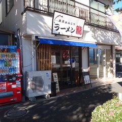 東京とんこつラーメン 龍の画像