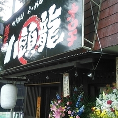 麺屋 八頭龍の画像