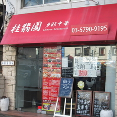 多彩中華 桂翡園 渋谷店の画像