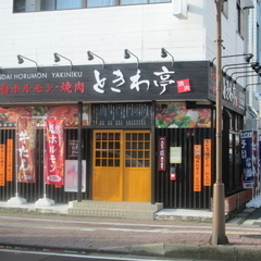 ときわ亭 古川駅前店の画像