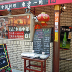 中国料理 東方一角の画像