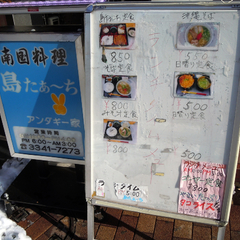 島たぁ～ち アンダギー家の画像