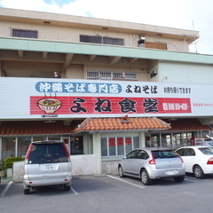 沖縄そば専門店 よね食堂の画像