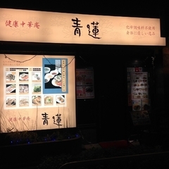 健康中華庵 青蓮 内神田店の画像