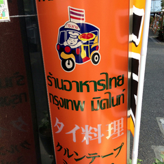 タイ料理 クルンテープミッドナイトの画像