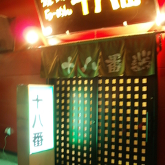 十八番の画像