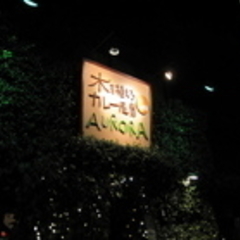 木を植えるレストラン オーロラの画像