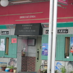 DINING BAR GINGAの画像