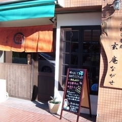 玄庵 ながせの画像