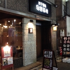 餃子酒場 秘密基地の画像