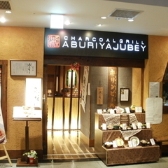 炙屋 十兵衛 エスパル店の画像