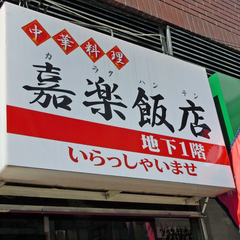 嘉楽飯店の画像