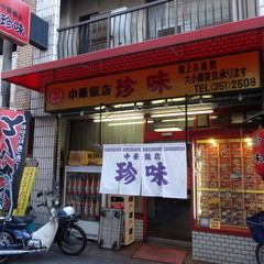 中華飯店 珍味の画像