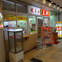 餃子の王将 京阪大和田店の画像