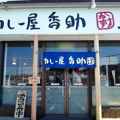 カレー屋 香助の画像