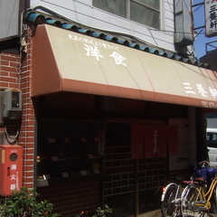 洋食 三養軒の画像