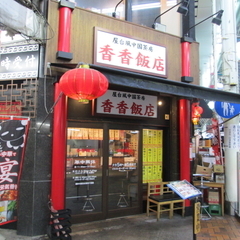 香香飯店の画像