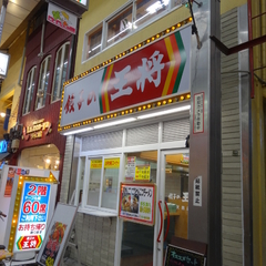 餃子の王将 天四店の画像