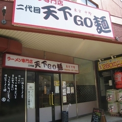 天下GO麺の画像