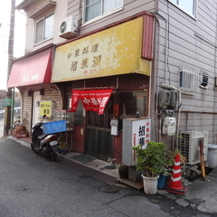 中華料理 招華洞の画像