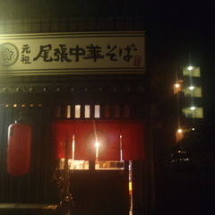 麺屋ここいち 元祖尾張中華そば 久留米苅原店の画像