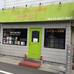 インド・ネパール料理 サムザナの画像