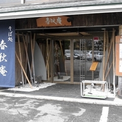 春秋庵の画像