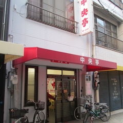 中央亭の画像