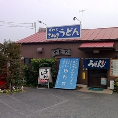 手打ちさぬきうどん ゆたかの画像