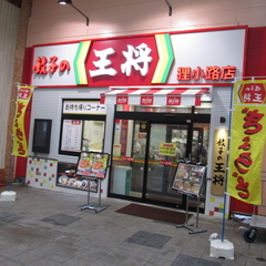 餃子の王将 狸小路5丁目店の画像