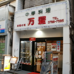 中華料理 本場の味 万里の画像