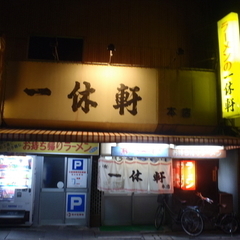 一休軒 本店の画像