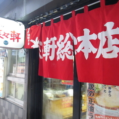 味の来々軒 総本店の画像